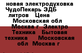 новая электродуховка ЧудоПекарь ЭДБ 0123 39 литров › Цена ­ 3 120 - Московская обл., Москва г. Электро-Техника » Бытовая техника   . Московская обл.,Москва г.